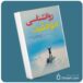 روانشناسی موفق معرفی کتاب قله