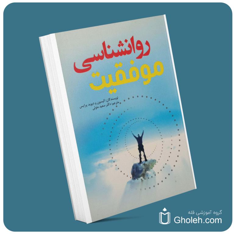 روانشناسی موفق معرفی کتاب قله