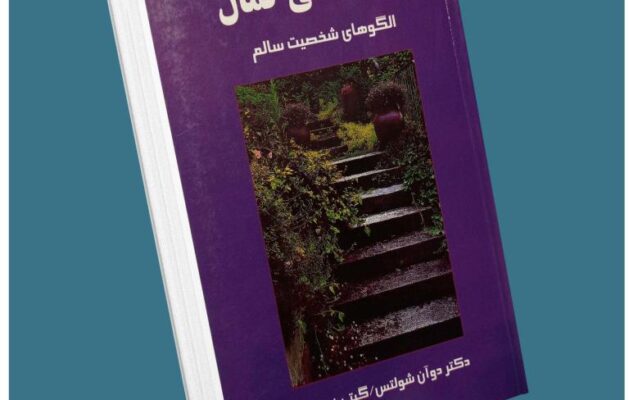 روانشناسی کمال از دکتر دوآن شولتس معرفی کتاب قله
