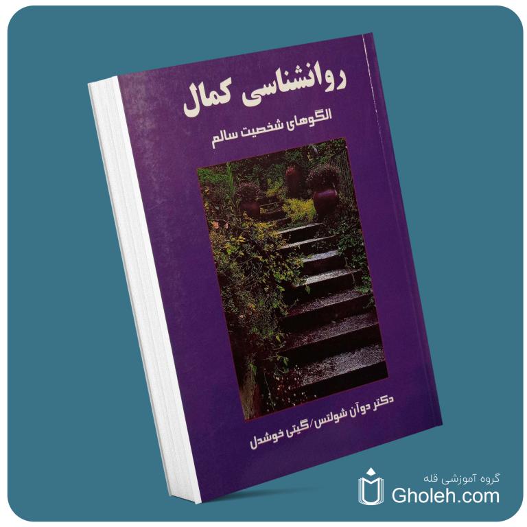 روانشناسی کمال از دکتر دوآن شولتس معرفی کتاب قله