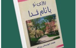 روزی نو با نام خدا از جی پی واسوانی داستان از کتاب قله