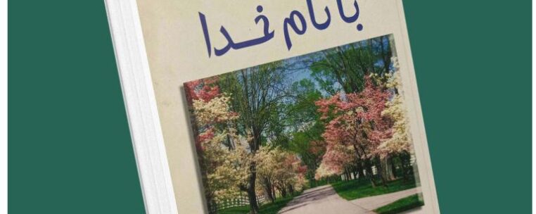 روزی نو با نام خدا از جی پی واسوانی داستان از کتاب قله