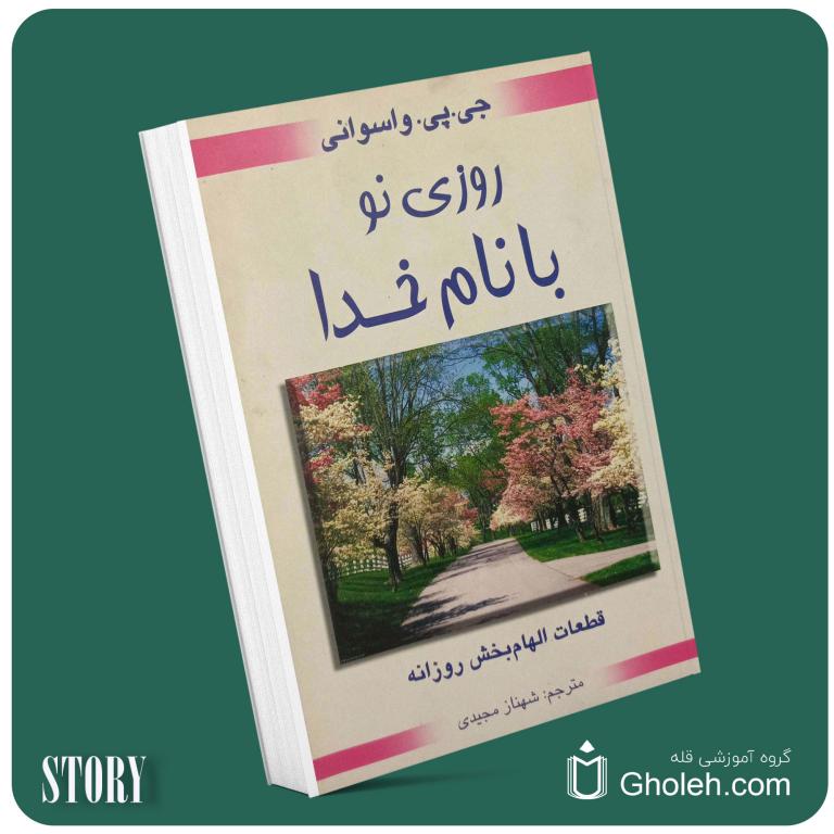 روزی نو با نام خدا از جی پی واسوانی داستان از کتاب قله