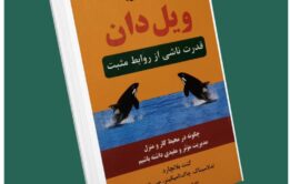 روش مدیریت قدرت ناشی از روابط مثبت از ویل دان داستان از کتاب قله