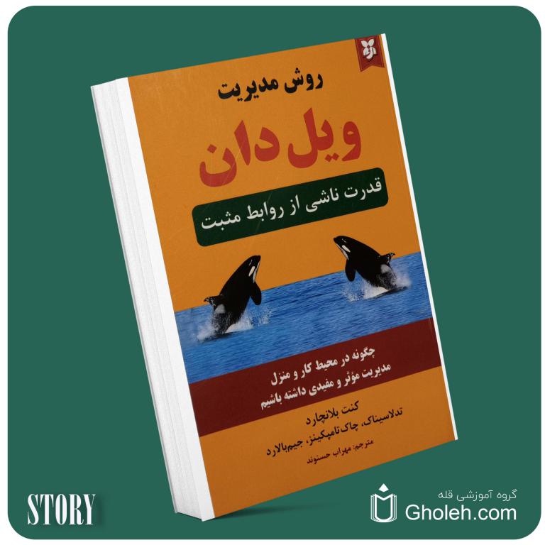 روش مدیریت قدرت ناشی از روابط مثبت از ویل دان داستان از کتاب قله