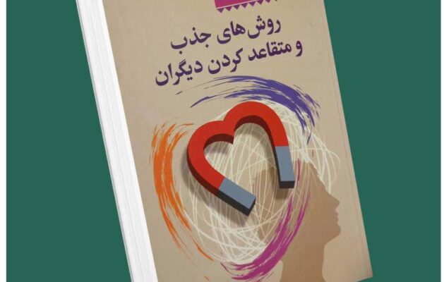 روش‌های جذب و متقاعد کردن دیگران از دیوید لیبرمن داستان از کتاب قله
