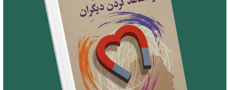 روش‌های جذب و متقاعد کردن دیگران از دیوید لیبرمن داستان از کتاب قله