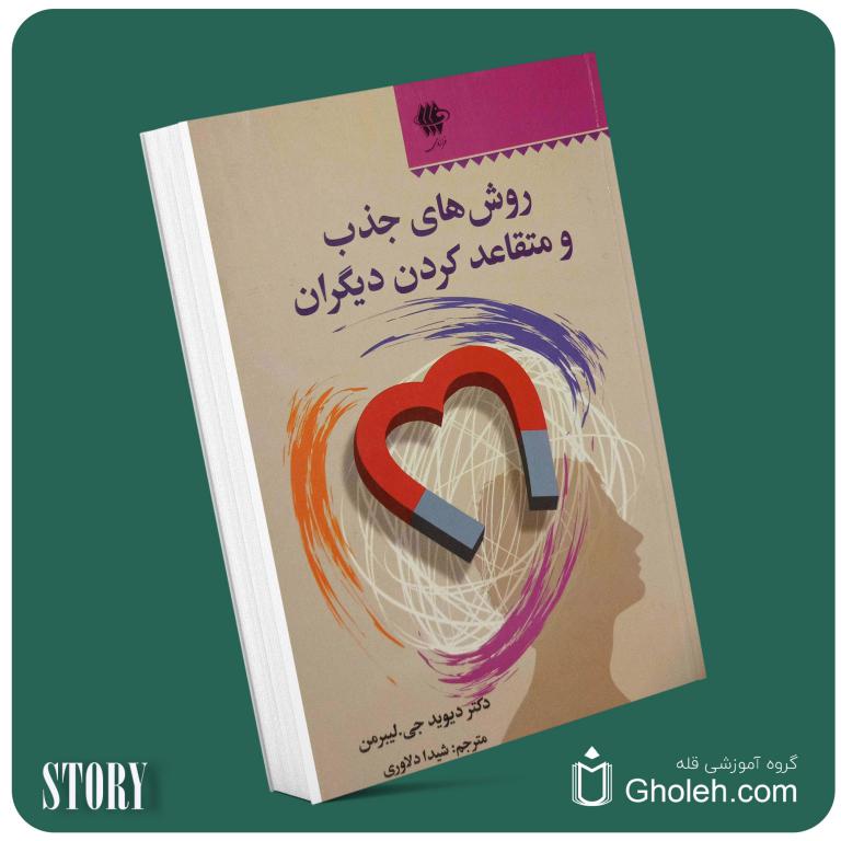 روش‌های جذب و متقاعد کردن دیگران از دیوید لیبرمن داستان از کتاب قله