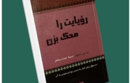رویایت را محک بزن از جان مکسول داستان از کتاب قله