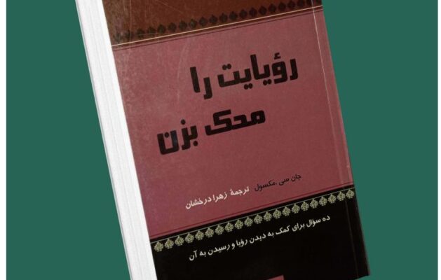 رویایت را محک بزن از جان مکسول داستان از کتاب قله