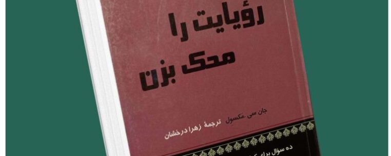 رویایت را محک بزن از جان مکسول داستان از کتاب قله