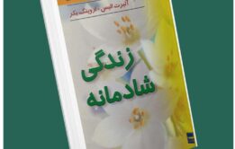 زندگی شادمانه از آلبرت الیس داستان از کتاب قله