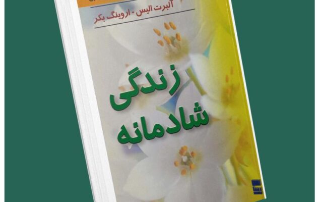 زندگی شادمانه از آلبرت الیس داستان از کتاب قله