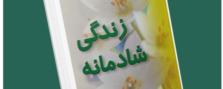زندگی شادمانه از آلبرت الیس داستان از کتاب قله