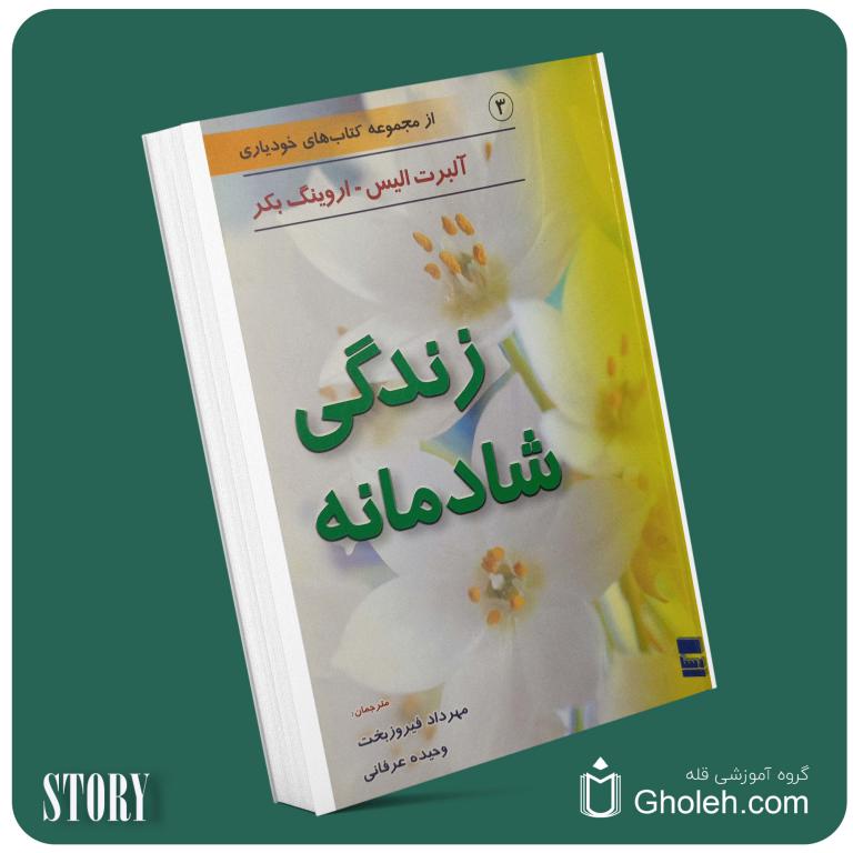 زندگی شادمانه از آلبرت الیس داستان از کتاب قله