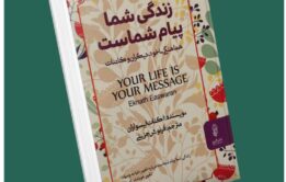 زندگی شما پیام شماست از اکنات ایسواران داستان از کتاب قله