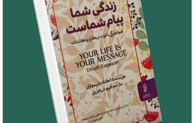 زندگی شما پیام شماست از اکنات ایسواران داستان از کتاب قله