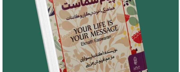 زندگی شما پیام شماست از اکنات ایسواران داستان از کتاب قله