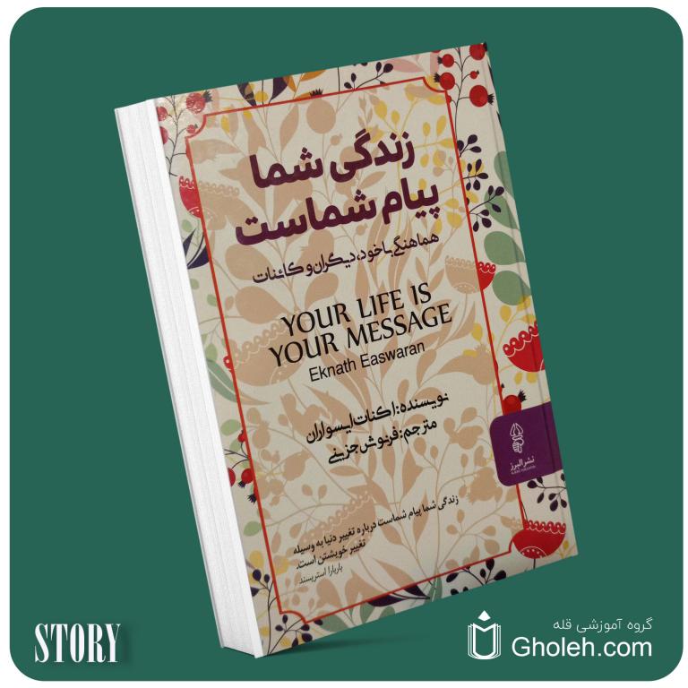 زندگی شما پیام شماست از اکنات ایسواران داستان از کتاب قله