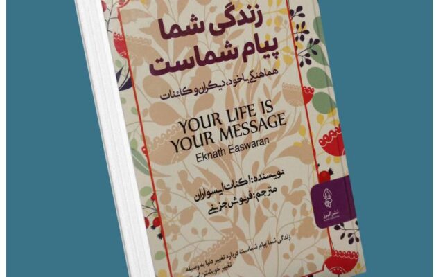 زندگی شما پیام شماست از اکنات ایسواران معرفی کتاب قله