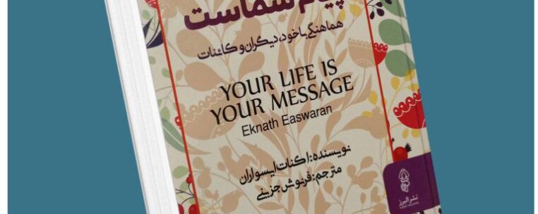 زندگی شما پیام شماست از اکنات ایسواران معرفی کتاب قله
