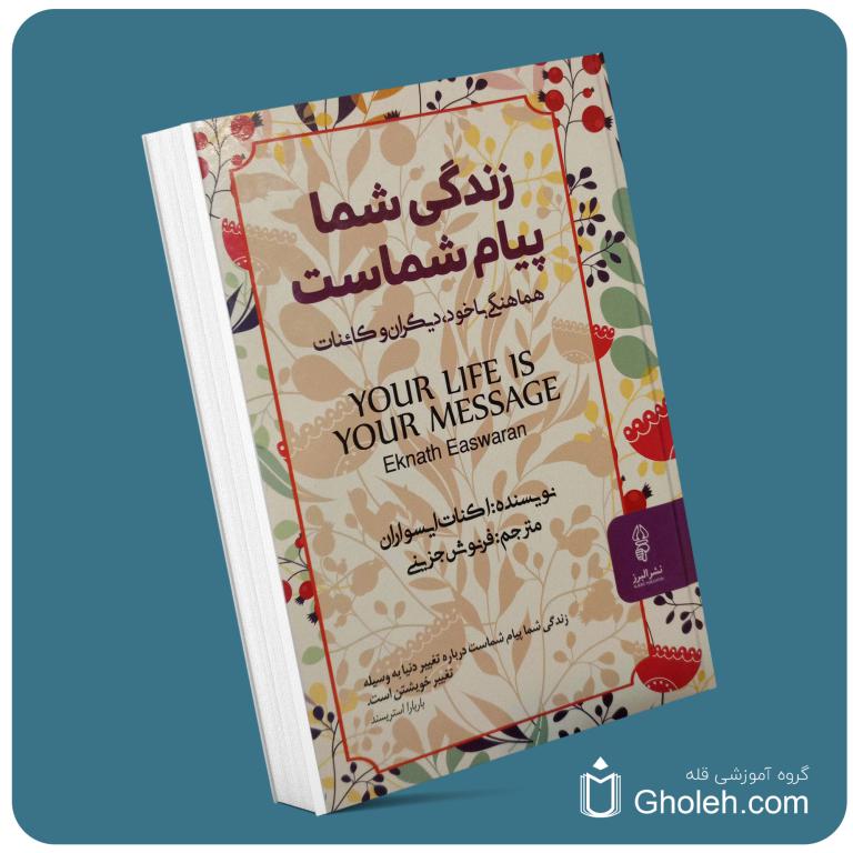زندگی شما پیام شماست از اکنات ایسواران معرفی کتاب قله