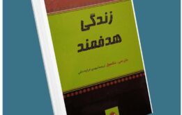 زندگی هدفمند از جان مکسول معرفی کتاب قله