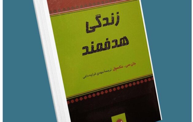زندگی هدفمند از جان مکسول معرفی کتاب قله