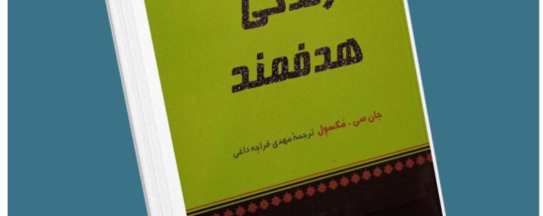 زندگی هدفمند از جان مکسول معرفی کتاب قله