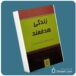 زندگی هدفمند از جان مکسول معرفی کتاب قله
