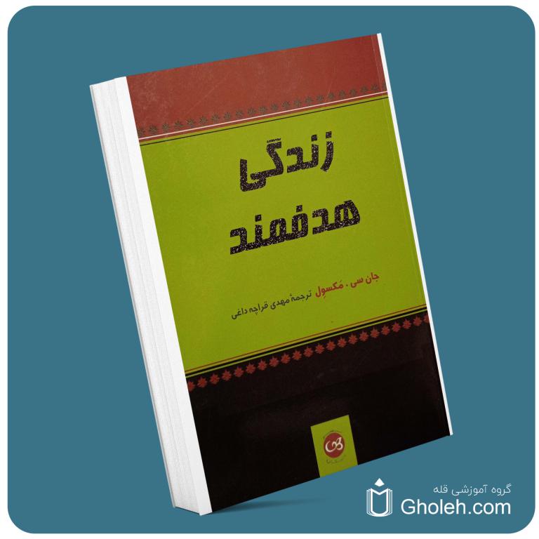 زندگی هدفمند از جان مکسول معرفی کتاب قله