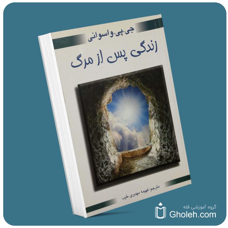 زندگی پس از مرگ از جی پی واسوانی معرفی کتاب قله