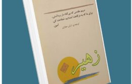 زهیر از پائولو کوئینو معرفی کتاب قله