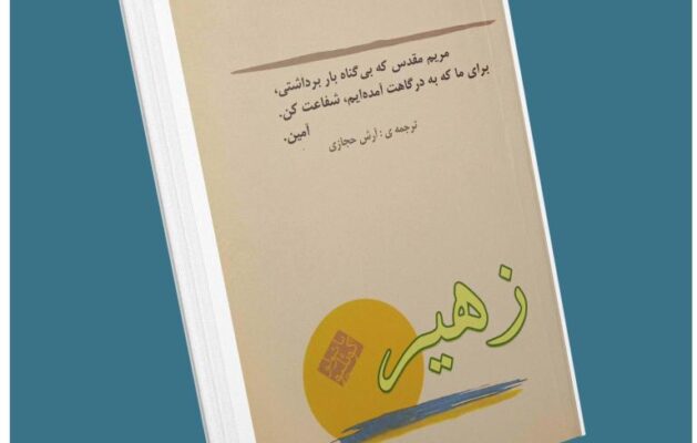 زهیر از پائولو کوئینو معرفی کتاب قله