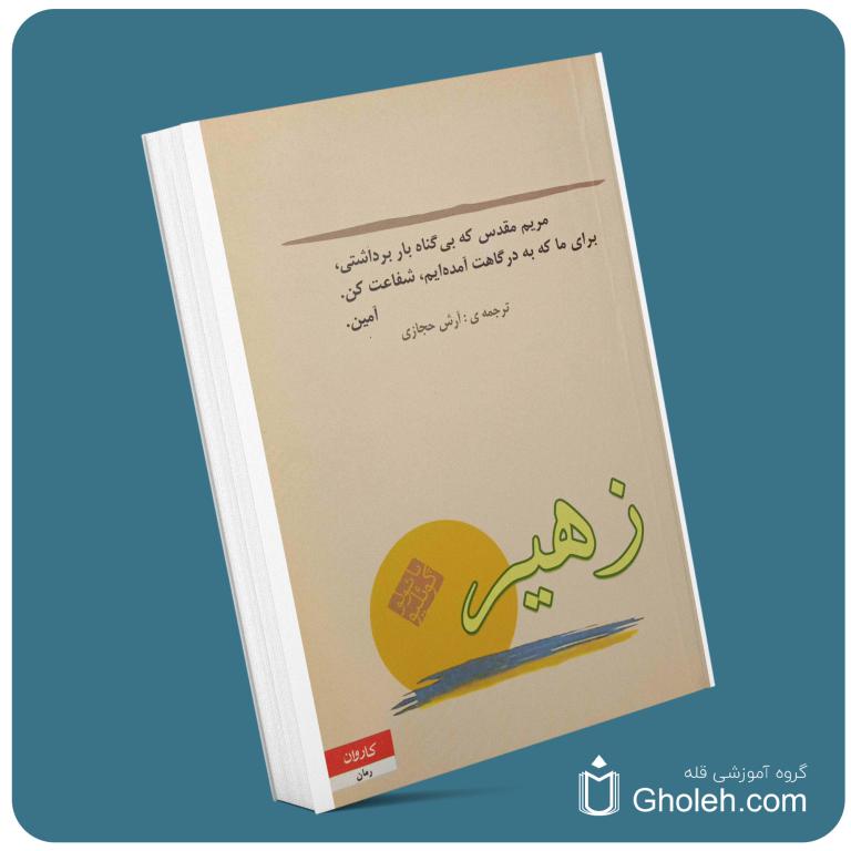 زهیر از پائولو کوئینو معرفی کتاب قله