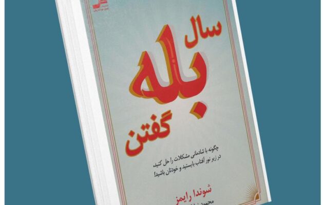 سال بله گفتن از شوندا رایمز معرفی کتاب قله
