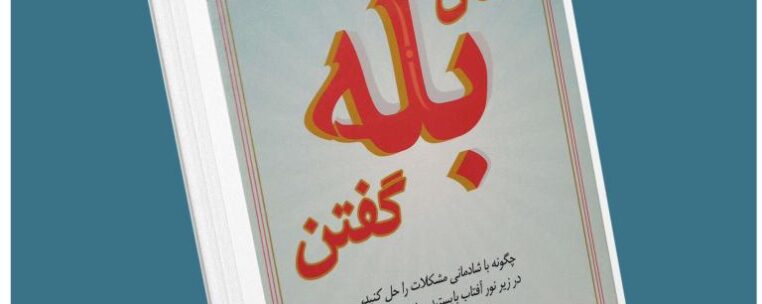 سال بله گفتن از شوندا رایمز معرفی کتاب قله
