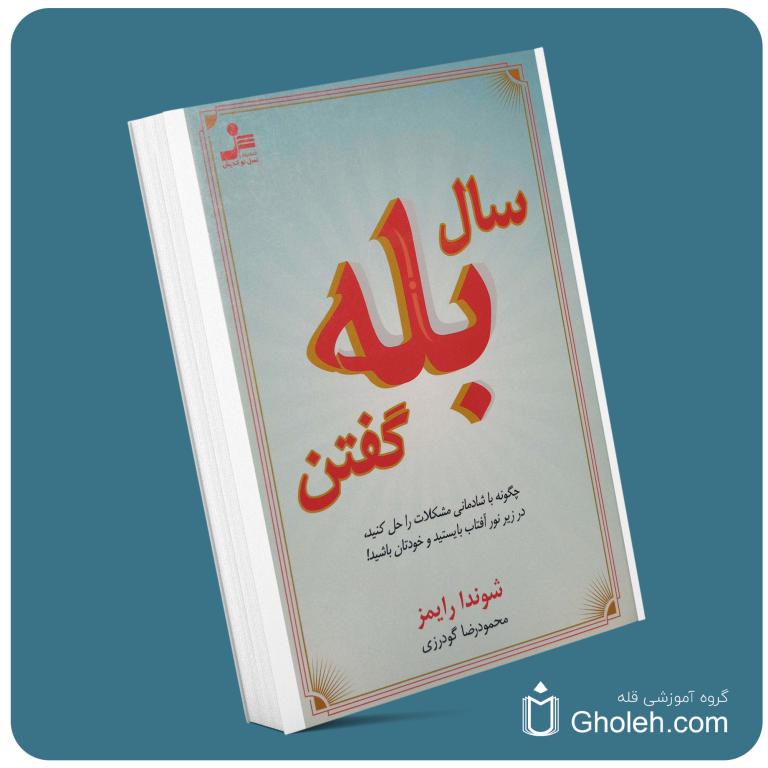 سال بله گفتن از شوندا رایمز معرفی کتاب قله