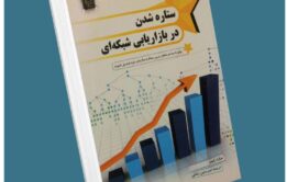 ستاره شدن در بازاریابی شبکه‌ای از سارا رابینز معرفی کتاب قله