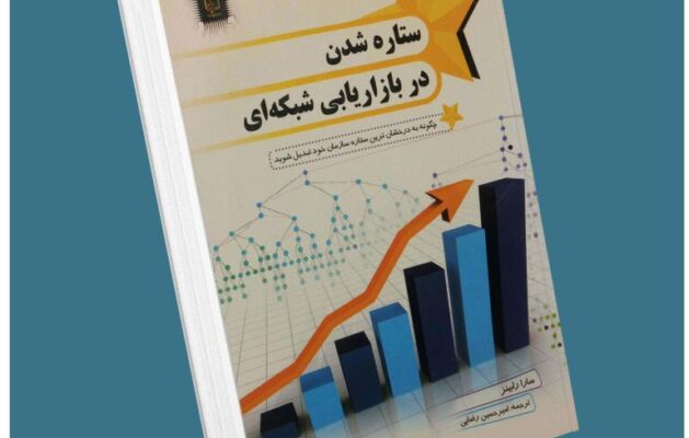 ستاره شدن در بازاریابی شبکه‌ای از سارا رابینز معرفی کتاب قله