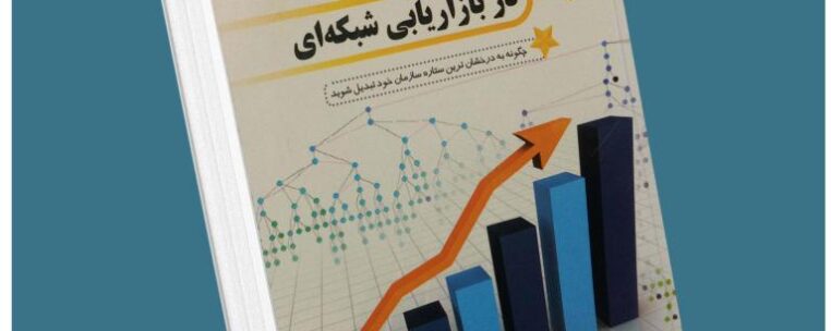 ستاره شدن در بازاریابی شبکه‌ای از سارا رابینز معرفی کتاب قله