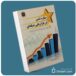 ستاره شدن در بازاریابی شبکه‌ای از سارا رابینز معرفی کتاب قله
