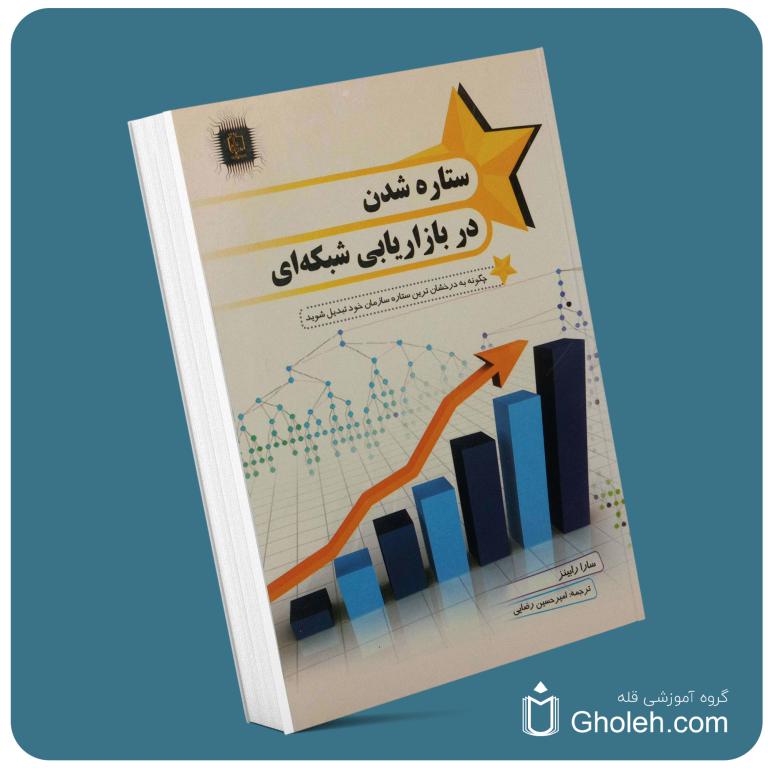 ستاره شدن در بازاریابی شبکه‌ای از سارا رابینز معرفی کتاب قله