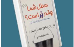 سطل شما چقدر پر است تام راث معرفی کتاب قله