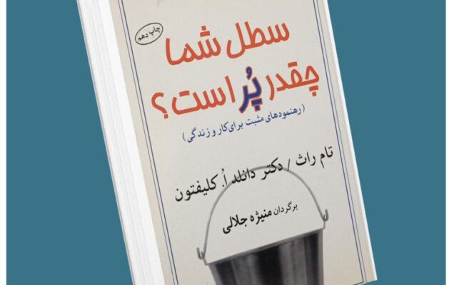 سطل شما چقدر پر است تام راث معرفی کتاب قله