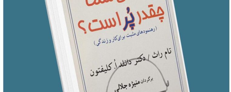 سطل شما چقدر پر است تام راث معرفی کتاب قله