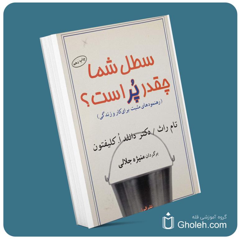 سطل شما چقدر پر است تام راث معرفی کتاب قله