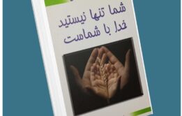 شما تنها نیستید خدا با شماست از جی پی واسوانی معرفی کتاب قله