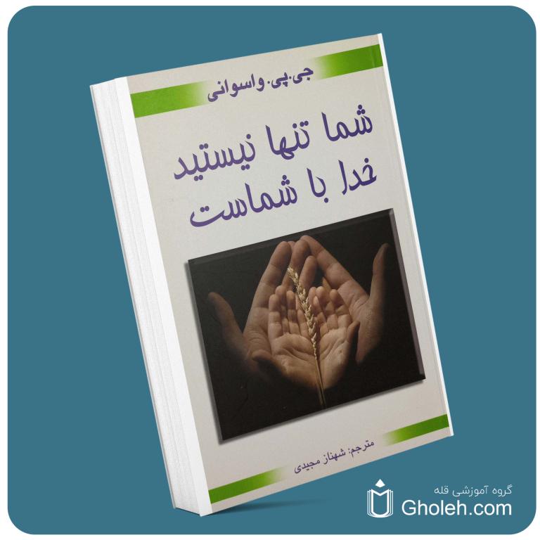 شما تنها نیستید خدا با شماست از جی پی واسوانی معرفی کتاب قله