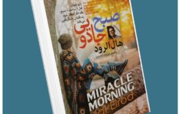 صبح جادویی از هال الرود معرفی کتاب قله